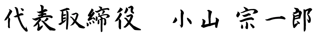 沢山の『笑顔』と『幸せ』を生み出す。