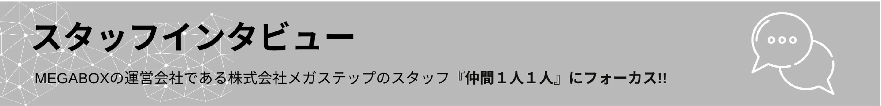 MEGABOXの運営会社である、株式会社メガステップのスタッフ「仲間」を紹介します。