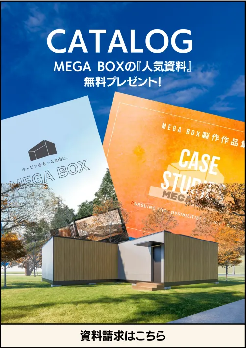 CATALOG MEGA BOXの人気資料プレゼント